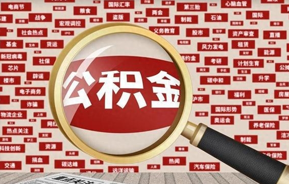 住房公积金管理条例最新版本-孝昌公积金代办服务