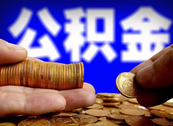 公积金交满是什么意思-孝昌公积金代办平台
